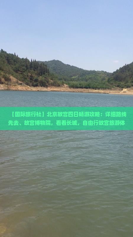 【国际旅行社】北京故宫四日畅游攻略：详细路线先去、故宫博物院，看看长城，自由行故宫旅游体验