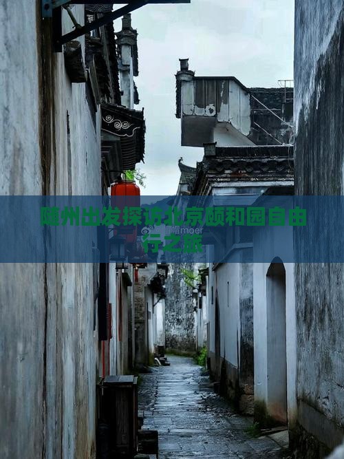 随州出发探访北京颐和园自由行之旅
