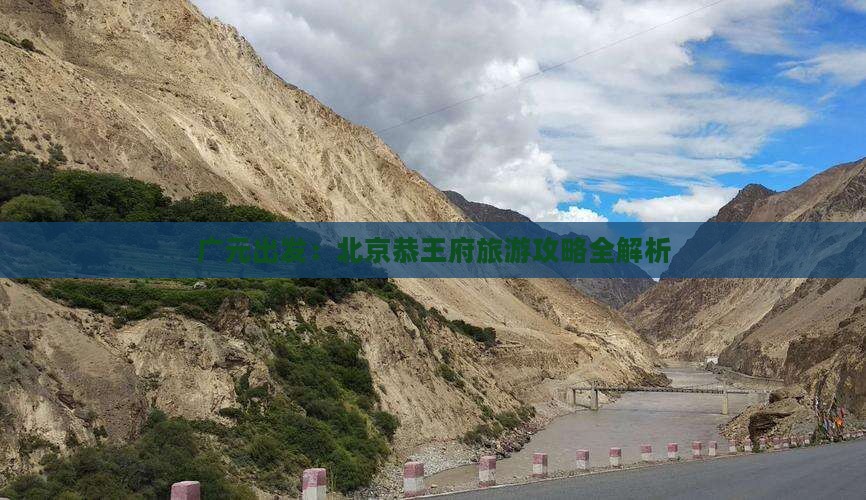 广元出发：北京恭王府旅游攻略全解析