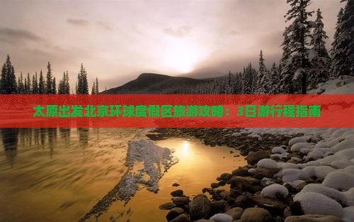 太原出发北京环球度假区旅游攻略：3日游行程指南