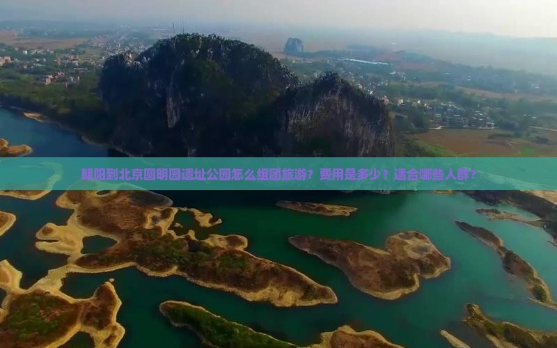 朝阳到北京圆明园遗址公园怎么组团旅游？费用是多少？适合哪些人群？