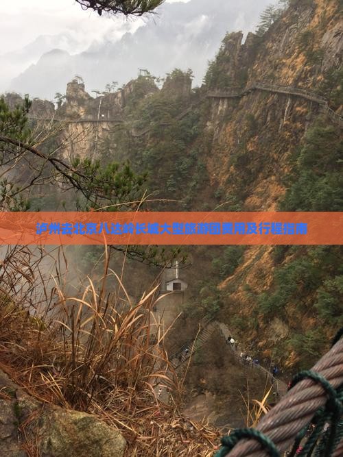 泸州去北京八达岭长城大型旅游团费用及行程指南