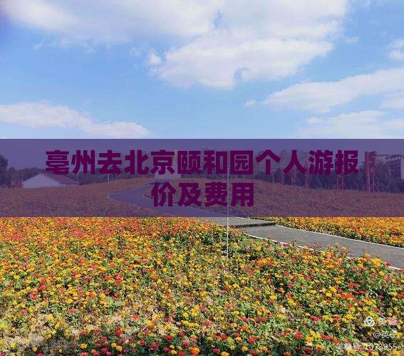 亳州去北京颐和园个人游报价及费用