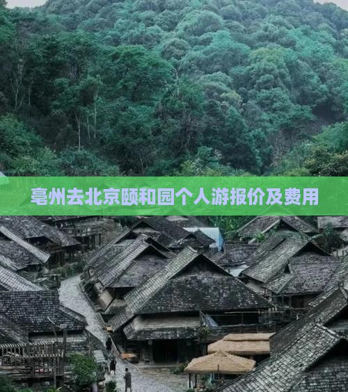 亳州去北京颐和园个人游报价及费用