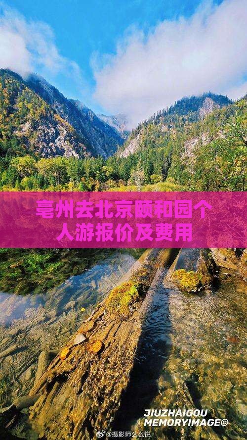 亳州去北京颐和园个人游报价及费用