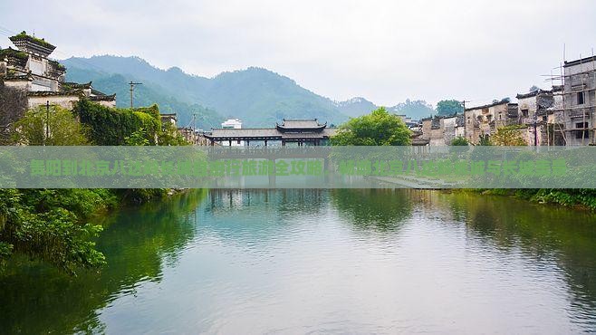 贵阳到北京八达岭长城自由行旅游全攻略，畅游北京八达岭长城与长城美景