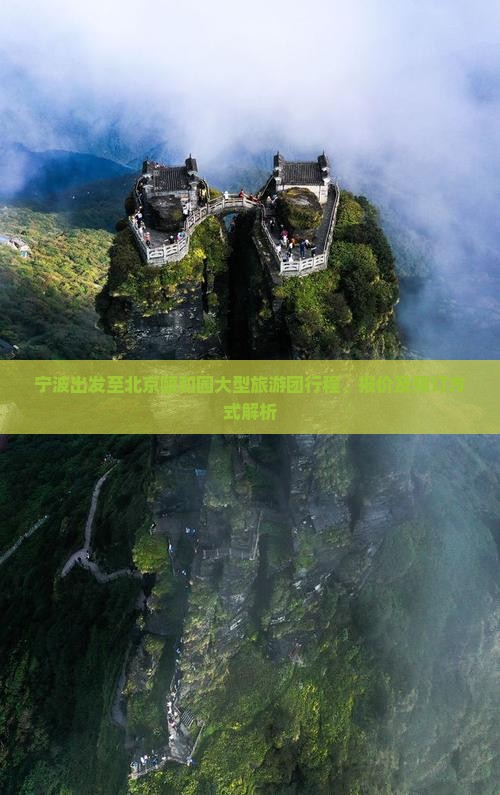 宁波出发至北京颐和园大型旅游团行程、报价及预订方式解析