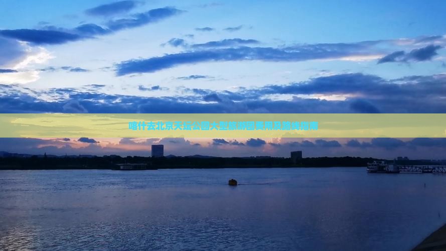 喀什去北京天坛公园大型旅游团费用及路线指南