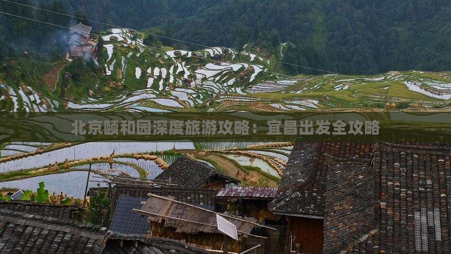 北京颐和园深度旅游攻略：宜昌出发全攻略