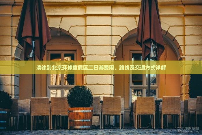清徐到北京环球度假区二日游费用、路线及交通方式详解