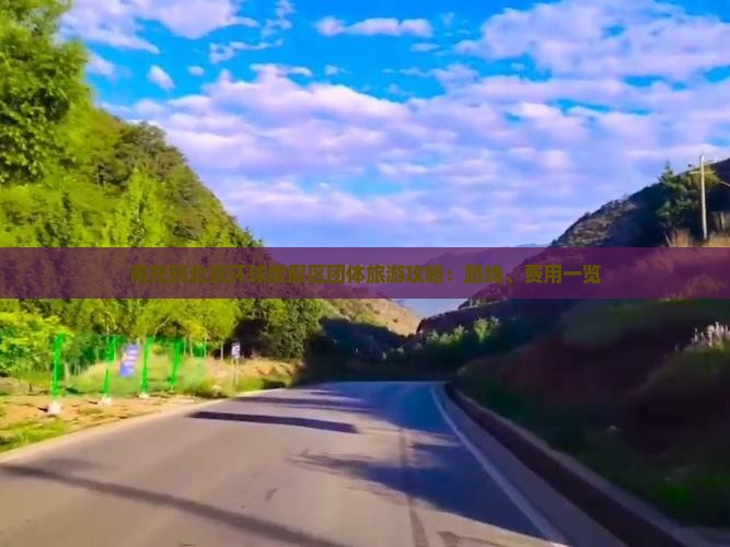 南充到北京环球度假区团体旅游攻略：路线、费用一览