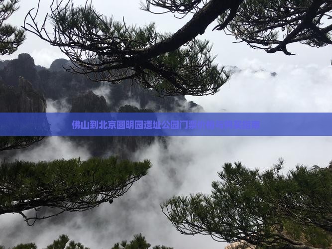佛山到北京圆明园遗址公园门票价格与购买指南