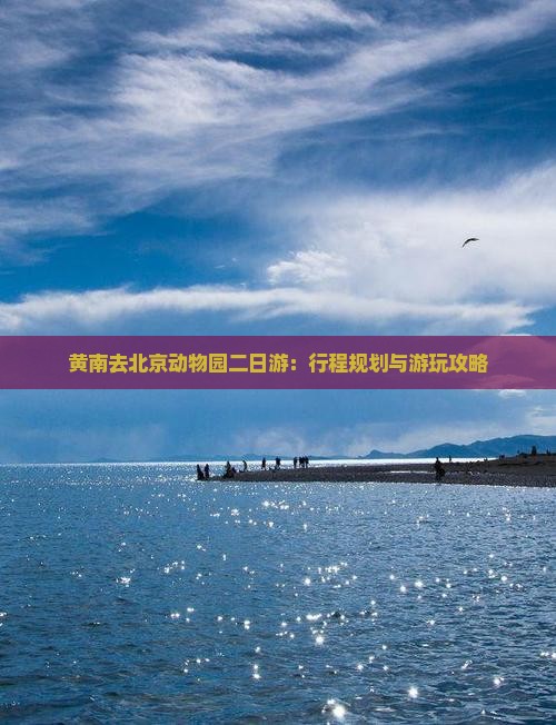 黄南去北京动物园二日游：行程规划与游玩攻略