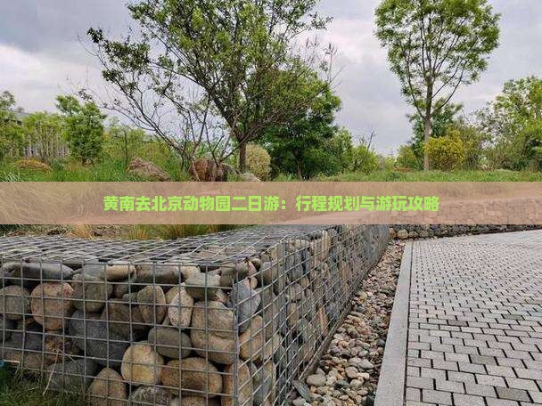 黄南去北京动物园二日游：行程规划与游玩攻略