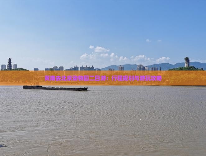 黄南去北京动物园二日游：行程规划与游玩攻略