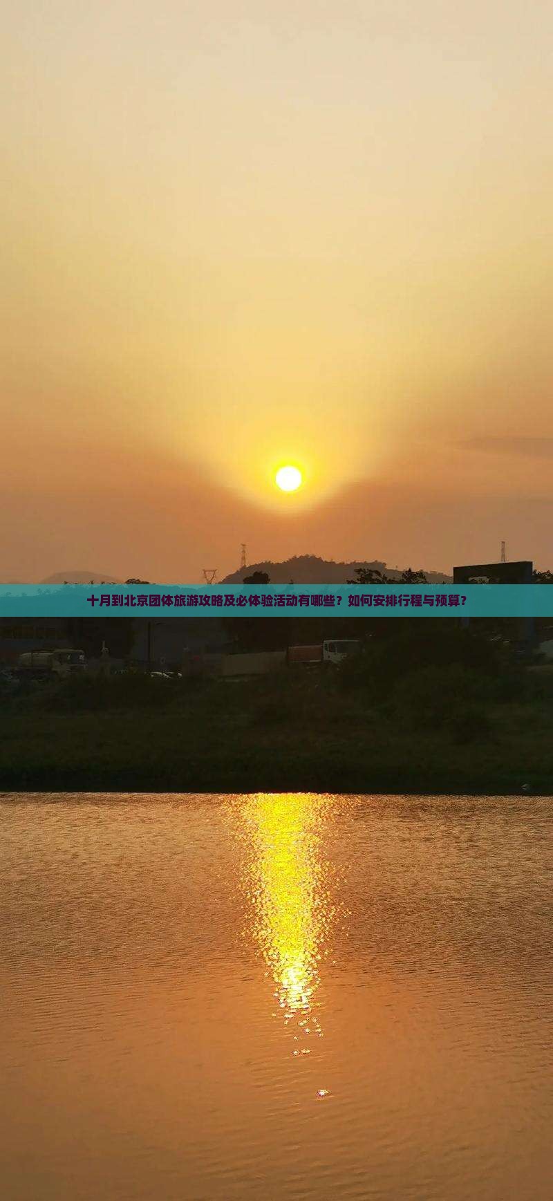 十月到北京团体旅游攻略及必体验活动有哪些？如何安排行程与预算？