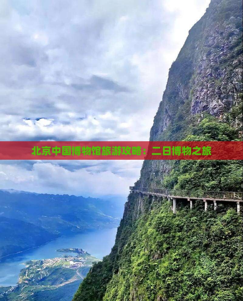 北京中国博物馆旅游攻略：二日博物之旅