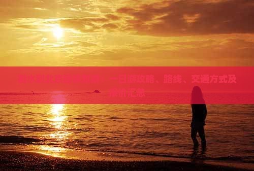 衡水到北京团体旅游：一日游攻略、路线、交通方式及报价汇总