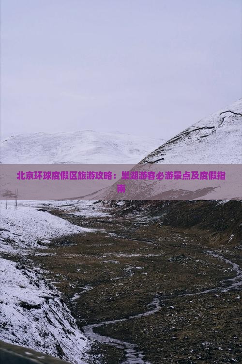 北京环球度假区旅游攻略：巢湖游客必游景点及度假指南