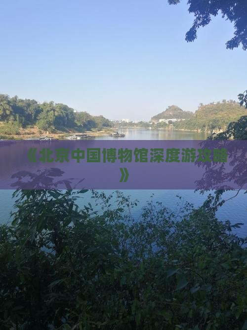 《北京中国博物馆深度游攻略》