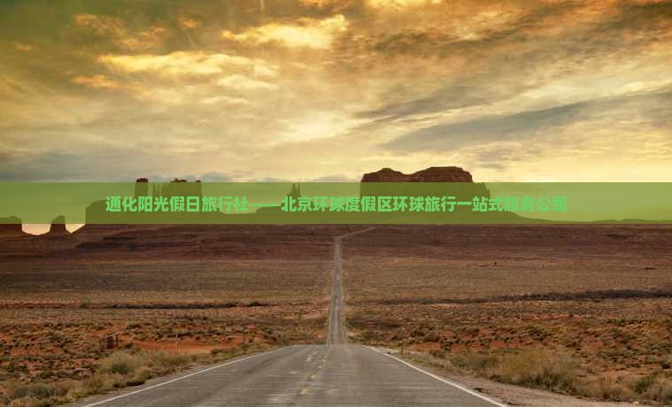 通化阳光假日旅行社——北京环球度假区环球旅行一站式服务公司