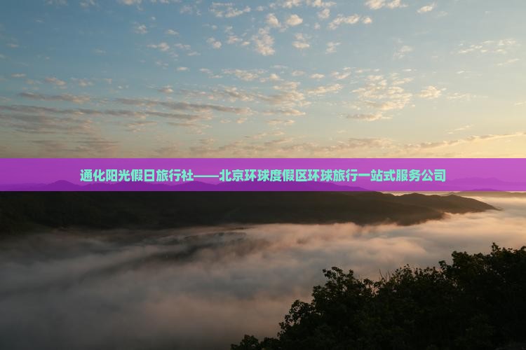 通化阳光假日旅行社——北京环球度假区环球旅行一站式服务公司
