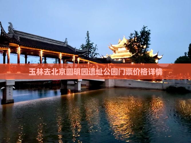 玉林去北京圆明园遗址公园门票价格详情