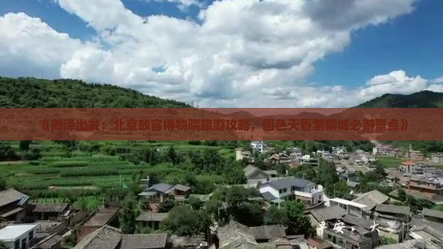 《菏泽出发：北京故宫博物院旅游攻略，国色天香紫禁城必游景点》