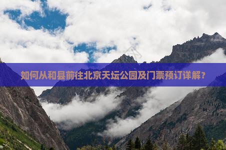 如何从和县前往北京天坛公园及门票预订详解？