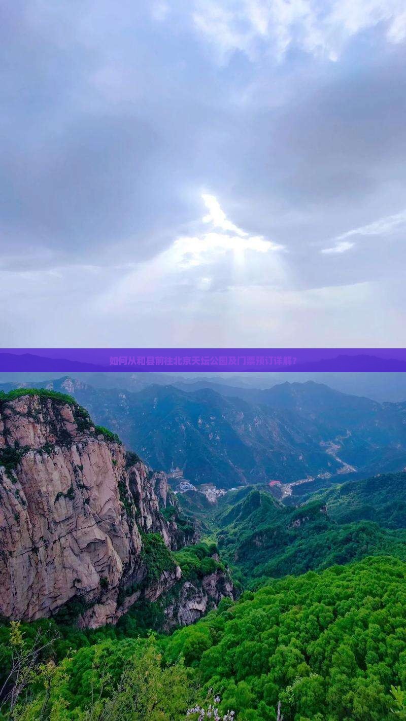 如何从和县前往北京天坛公园及门票预订详解？