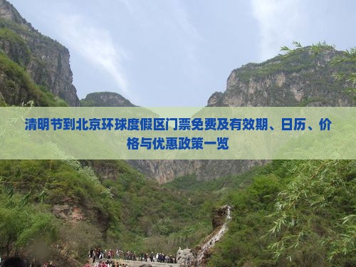 清明节到北京环球度假区门票免费及有效期、日历、价格与优惠政策一览