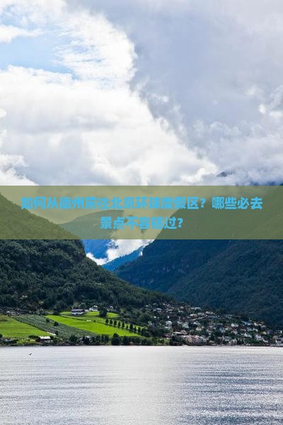 如何从德州前往北京环球度假区？哪些必去景点不容错过？