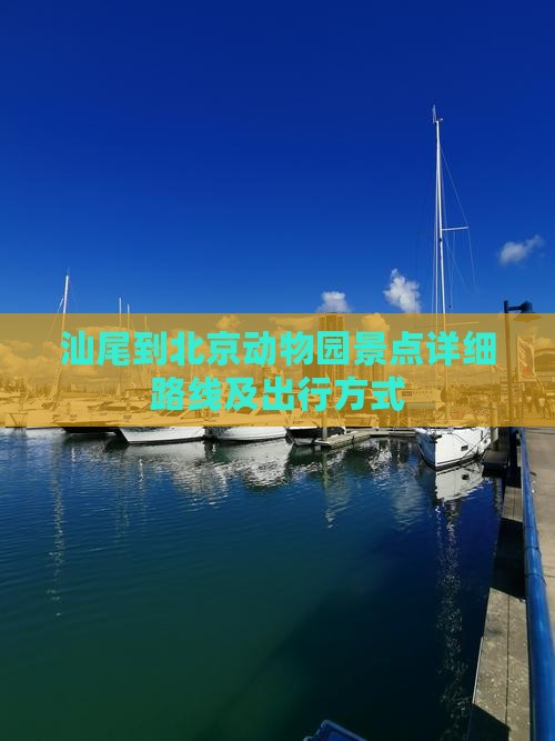 汕尾到北京动物园景点详细路线及出行方式