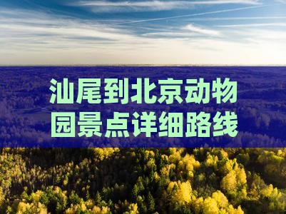 汕尾到北京动物园景点详细路线及出行方式