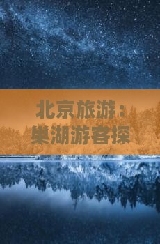 北京旅游：巢湖游客探秘恭王府景点之旅