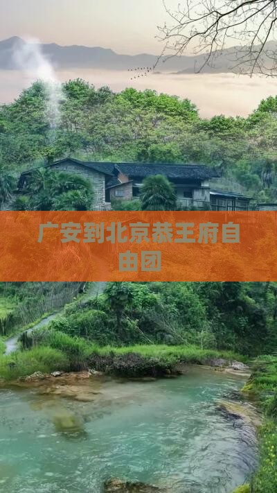 广安到北京恭王府自由团