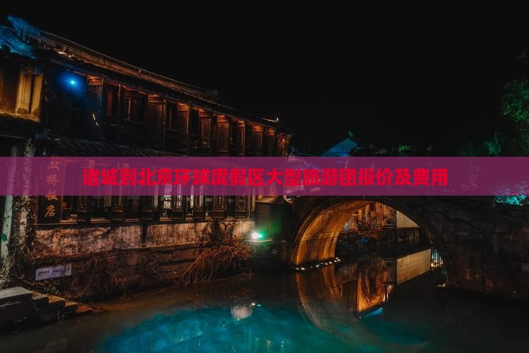 诸城到北京环球度假区大型旅游团报价及费用