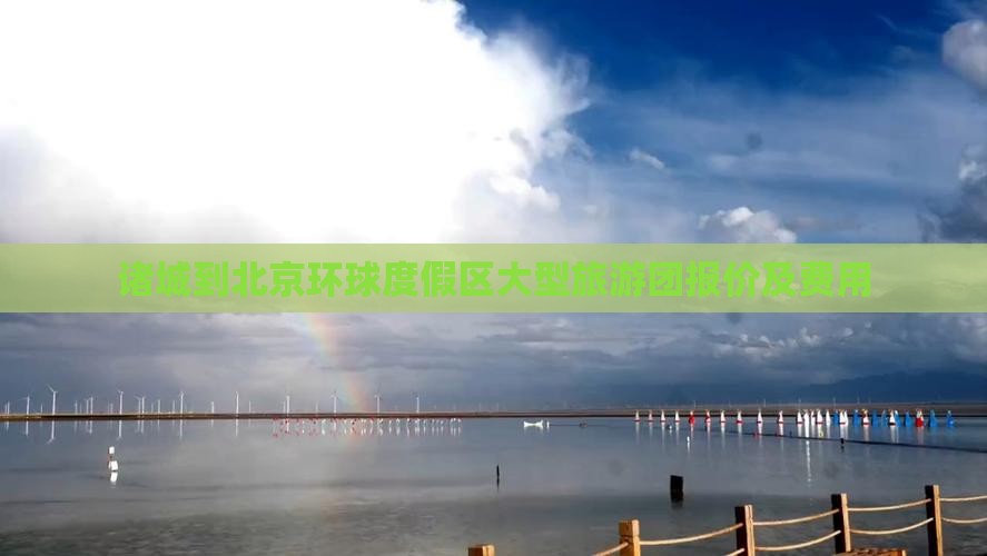 诸城到北京环球度假区大型旅游团报价及费用