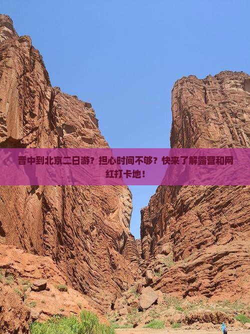 晋中到北京二日游？担心时间不够？快来了解露营和网红打卡地！