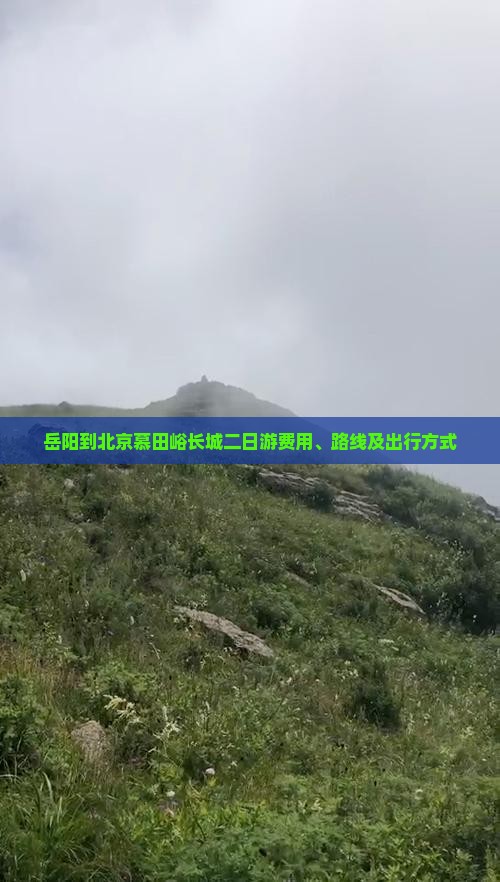 岳阳到北京慕田峪长城二日游费用、路线及出行方式