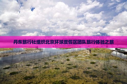 丹东旅行社组织北京环球度假区团队旅行体验之旅