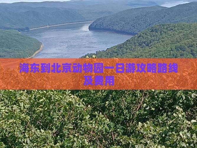 海东到北京动物园一日游攻略路线及费用