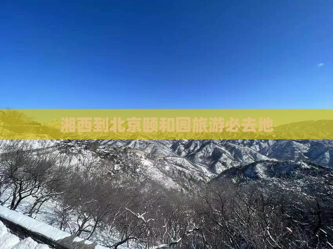 湘西到北京颐和园旅游必去地