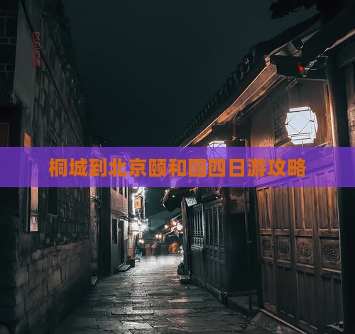 桐城到北京颐和园四日游攻略