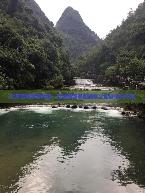 北京晋城旅游攻略：晋城到圆明园遗址公园自由行方案