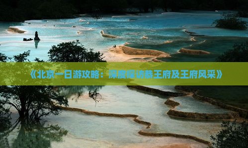 《北京一日游攻略：深度探访恭王府及王府风采》