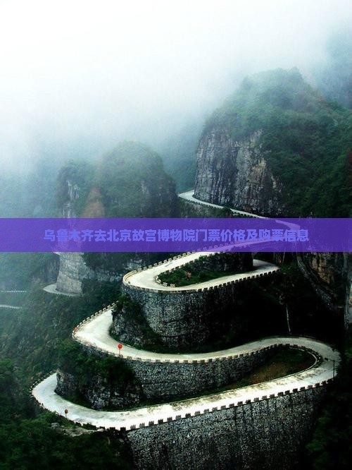 乌鲁木齐去北京故宫博物院门票价格及购票信息