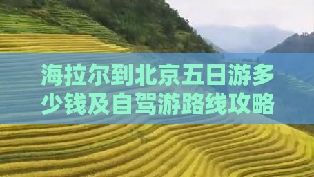 海拉尔到北京五日游多少钱及自驾游路线攻略