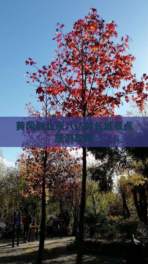 黄冈到北京八达岭长城景点旅游攻略