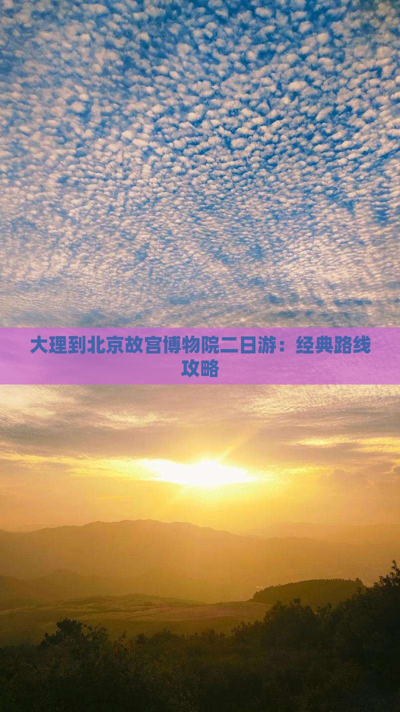 大理到北京故宫博物院二日游：经典路线攻略